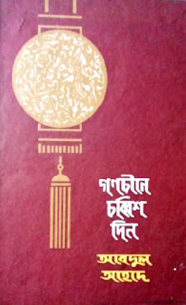 গণচীনে চব্বিশ দিন । আবদুল আহাদ