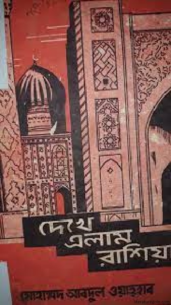 দেখে এলাম রাশিয়া । মোহাম্মদ আবদুল ওয়াহ্হাব