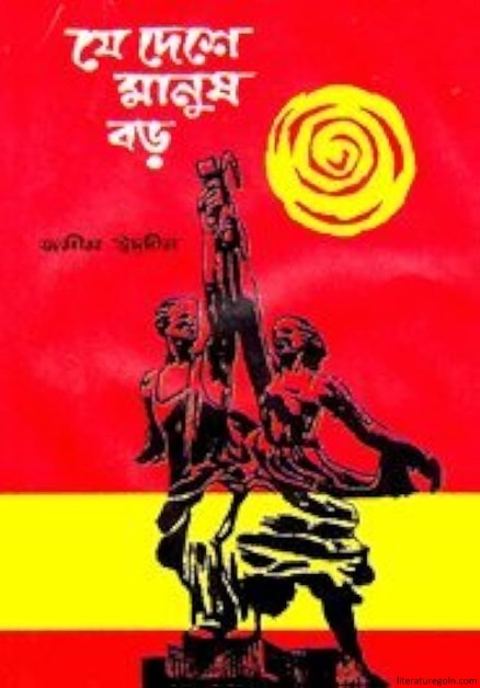 যে দেশে মানুষ বড় । জসীম উদ্দীন