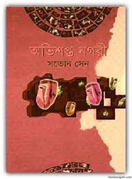অভিশপ্ত নগরী