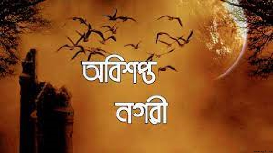 অভিশপ্ত নগরী