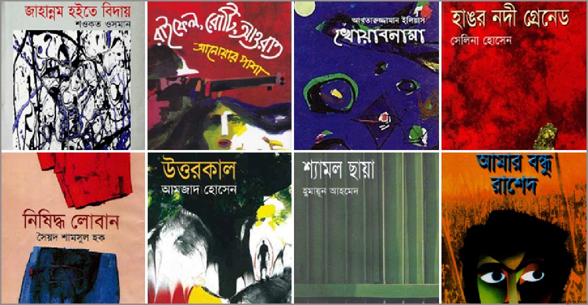 কর্ণফুলী উপন্যাস
