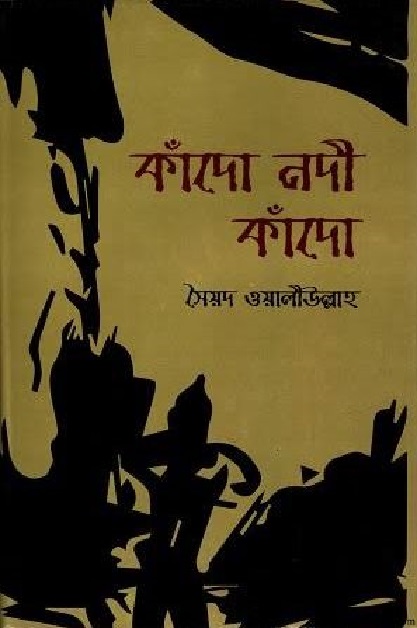 কাঁদো নদী কাঁদো
