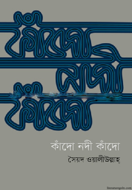 কাঁদো নদী কাঁদো
