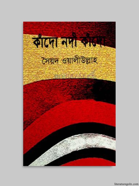 কাঁদো নদী কাঁদো