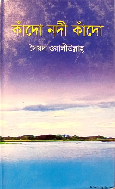 কাঁদো নদী কাঁদো