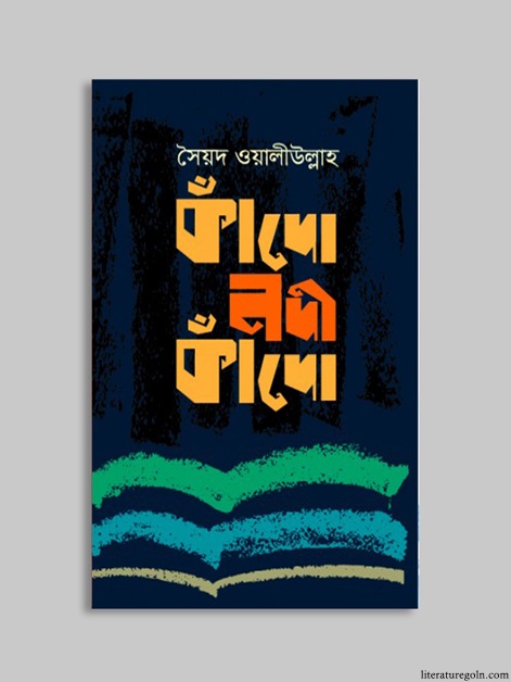 কাঁদো নদী কাঁদো