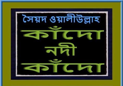 কাঁদো নদী কাঁদো