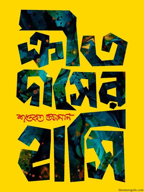 ক্রীতদাসের হাসি