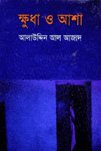 ক্ষুধা ও আশা