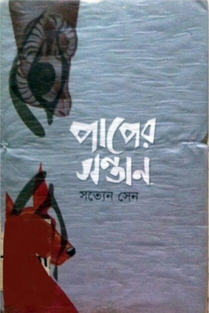 পাপের সন্তান