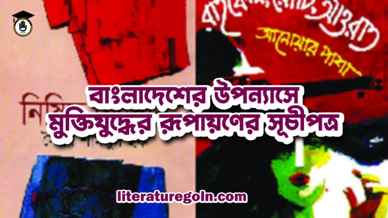 বাংলাদেশের উপন্যাসে মুক্তিযুদ্ধের রূপায়ণের সূচীপত্র