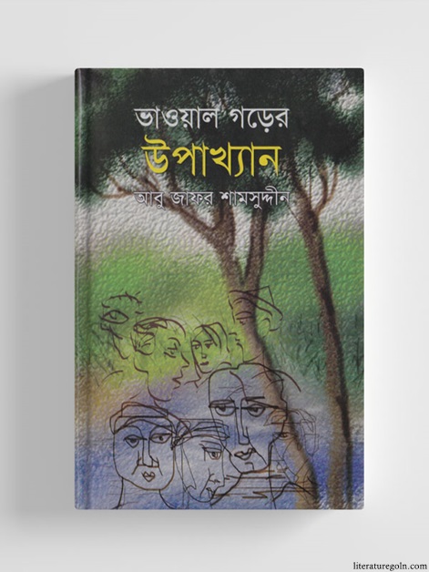 ভাওয়াল গড়ের উপাখ্যান