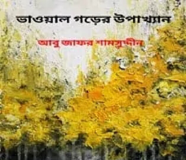 ভাওয়াল গড়ের উপাখ্যান
