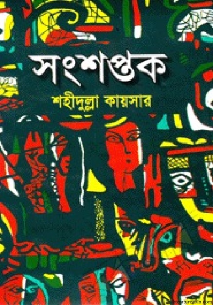 সংশপ্তক উপন্যাস