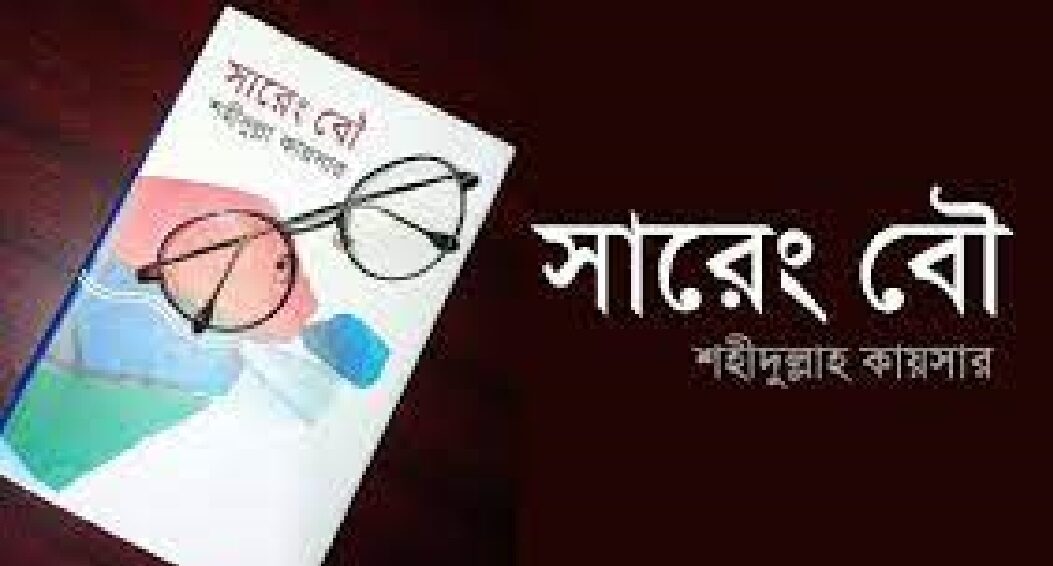 সারেং বৌ উপন্যাস