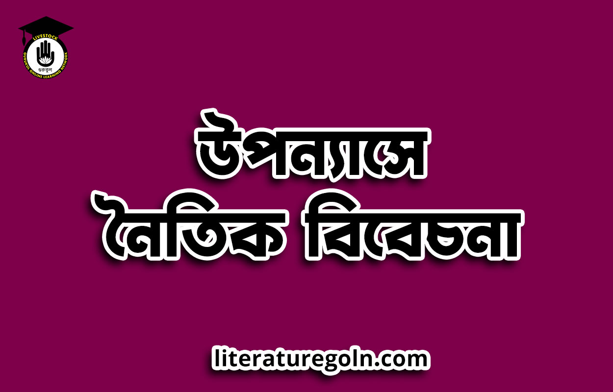 উপন্যাসে নৈতিক বিবেচনা