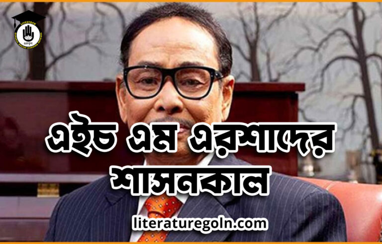 এইচ এম এরশাদের শাসনকাল