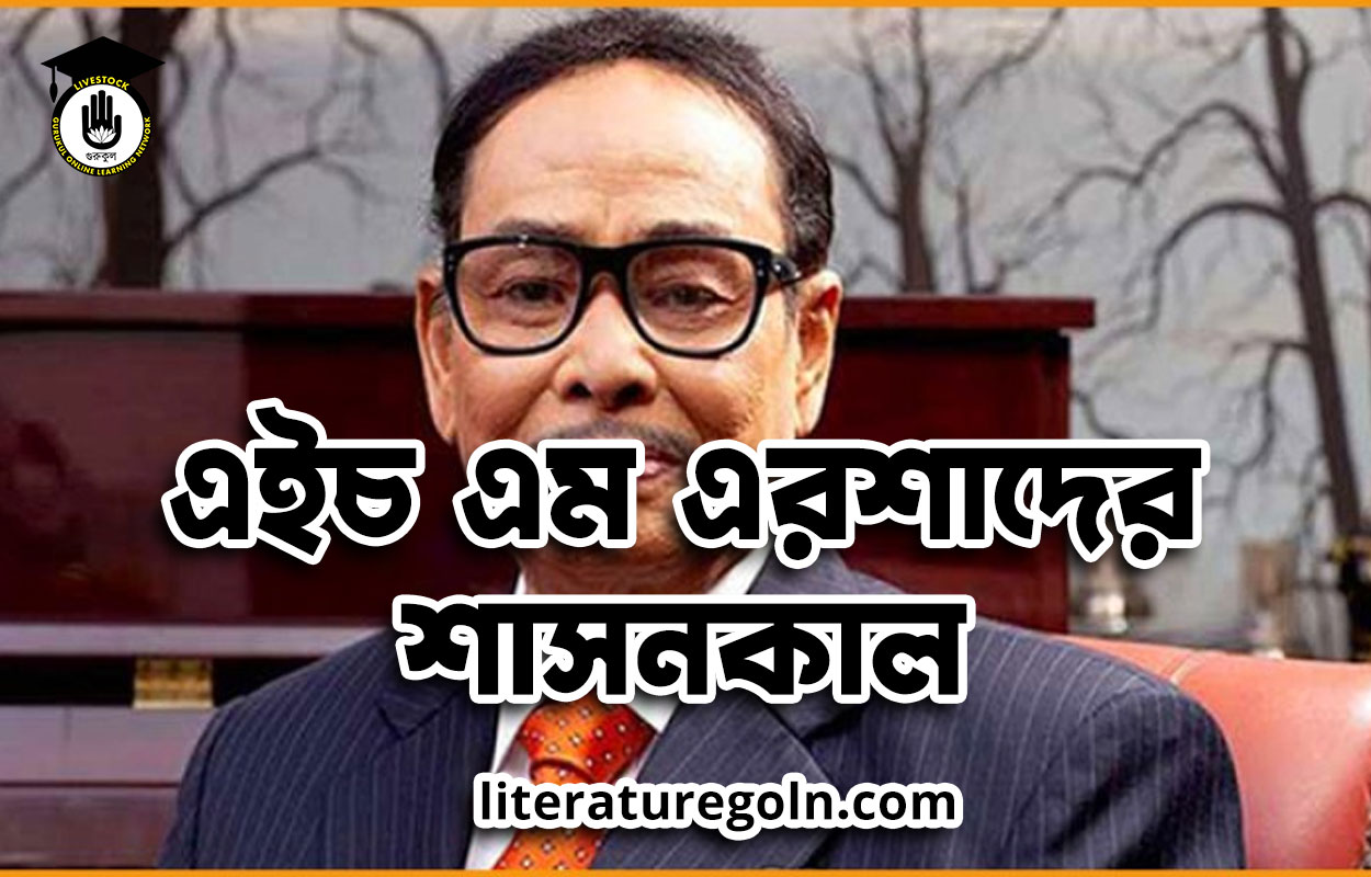 এইচ এম এরশাদের শাসনকাল