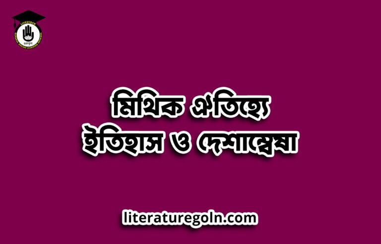 মিথিক ঐতিহ্যে ইতিহাস ও দেশাম্বেষা