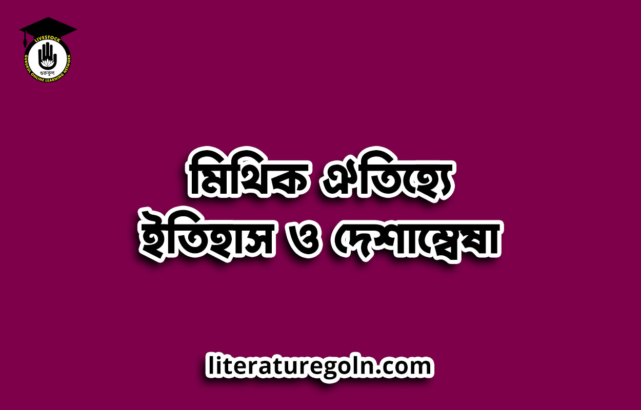 মিথিক ঐতিহ্যে ইতিহাস ও দেশাম্বেষা