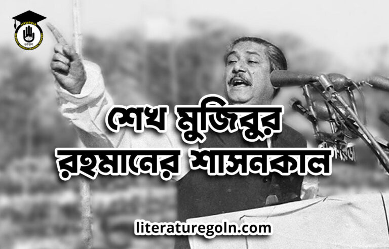 শেখ মুজিবুর রহমানের শাসনকাল