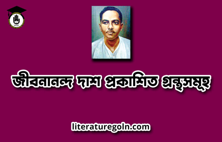 জীবনানন্দ দাশ প্রকাশিত গ্রন্থসমূহ
