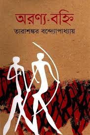 অরণ্য বহ্নি উপন্যাসে সাঁওতাল জীবনের রূপায়ণ