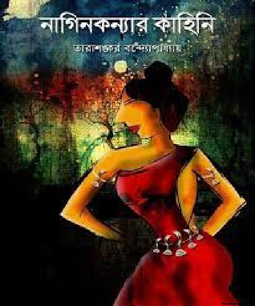 নাগিনী কন্যার কাহিনী উপন্যাসে বিষবেদে জীবনের রূপায়ণ