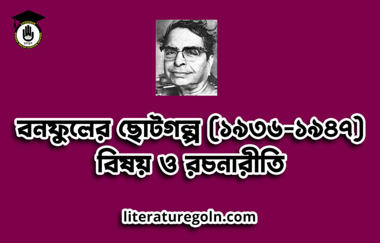 বনফুলের ছোটগল্প (১৯৩৬-১৯৪৭): বিষয় ও রচনারীতি