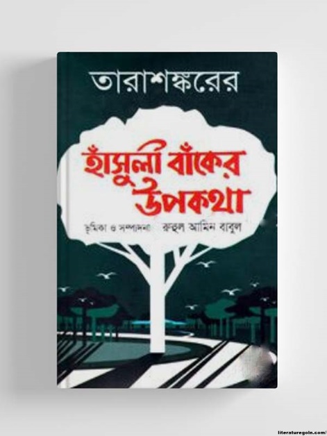 হাঁসুলীবাঁকের উপকথা উপন্যাসে কাহার জীবনের রূপায়ণ
