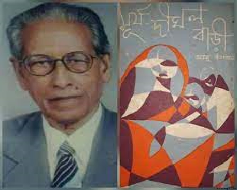 আবু ইসহাকের কথাসাহিত্যে প্রতিফলিত জীবন ও তার শিল্পরূপ