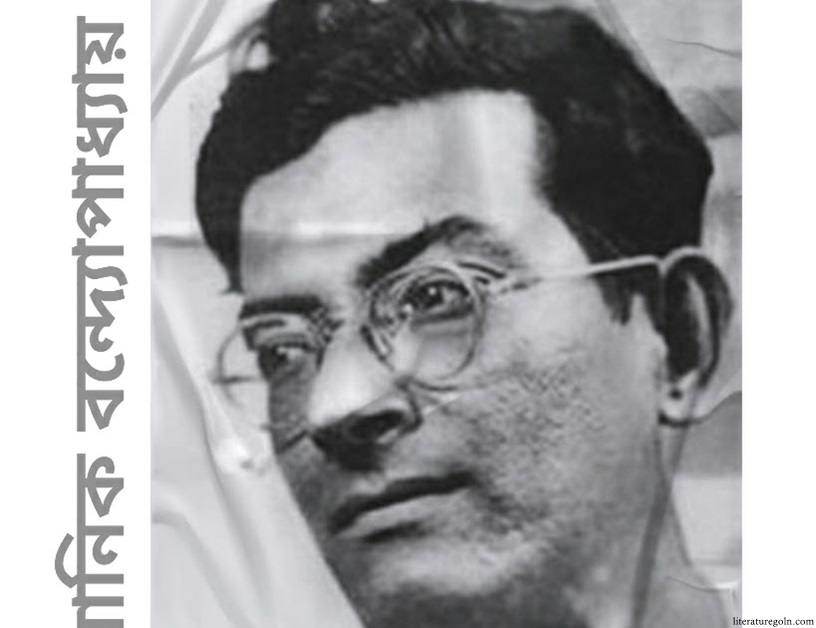 মানিক বন্দ্যোপাধ্যায়ের উপন্যাস সমাজ বিনোদন