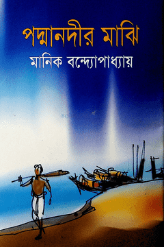 মানিক বন্দ্যোপাধ্যায়ের পদ্মানদীর মাঝি উপন্যাস