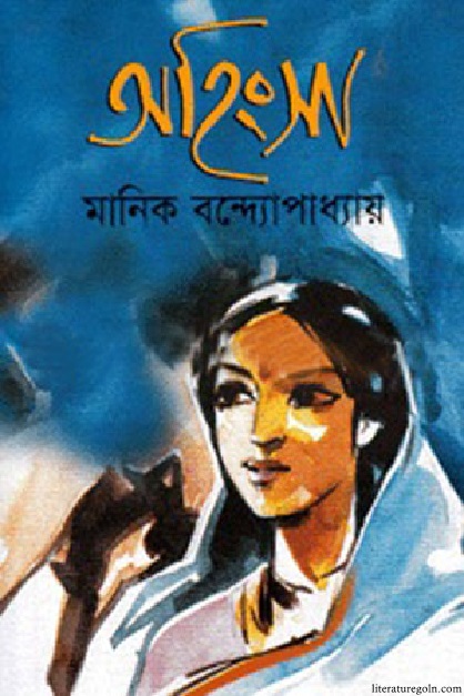 মানিক বন্দ্যোপাধ্যায়ের অহিংসা উপন্যাস