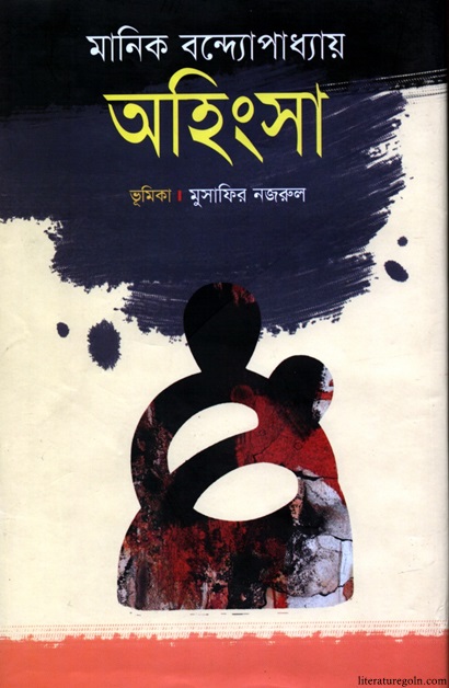 মানিক বন্দ্যোপাধ্যায়ের অহিংসা উপন্যাস