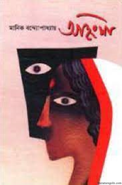 মানিক বন্দ্যোপাধ্যায়ের অহিংসা উপন্যাস