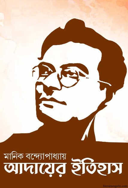 মানিক বন্দ্যোপাধ্যায়ের আদায়ের ইতিহাস উপন্যাস