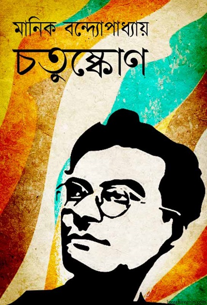 মানিক বন্দ্যোপাধ্যায়ের চতুষ্কোণ উপন্যাস