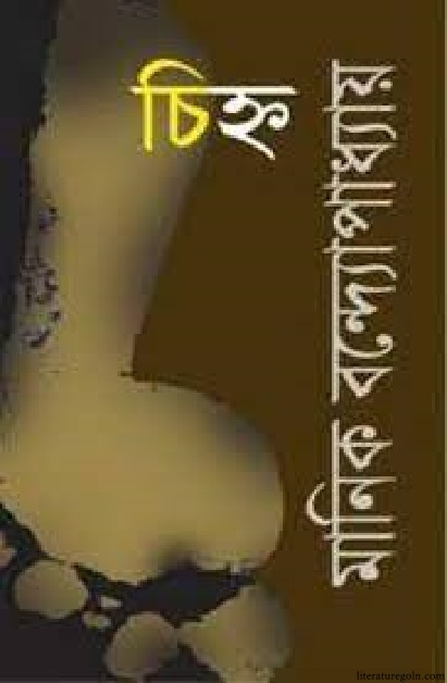 মানিক বন্দ্যোপাধ্যায়ের চিহ্ন উপন্যাস