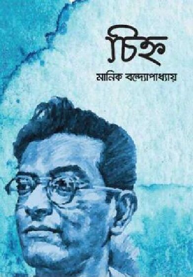 মানিক বন্দ্যোপাধ্যায়ের চিহ্ন উপন্যাস