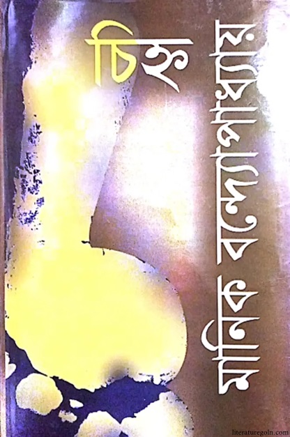 মানিক বন্দ্যোপাধ্যায়ের চিহ্ন উপন্যাস
