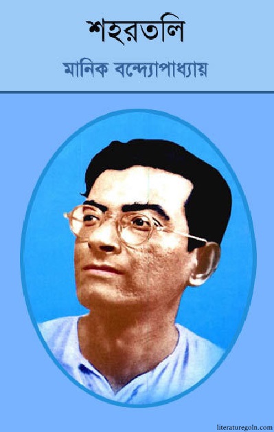মানিক বন্দ্যোপাধ্যায়ের শহরতলী ১ম খন্ড উপন্যাস