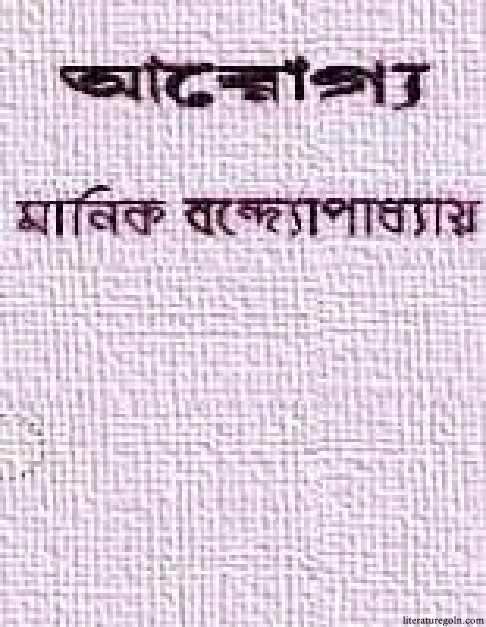 মানিক বন্দ্যোপাধ্যায়ের আরোগ্য উপন্যাস