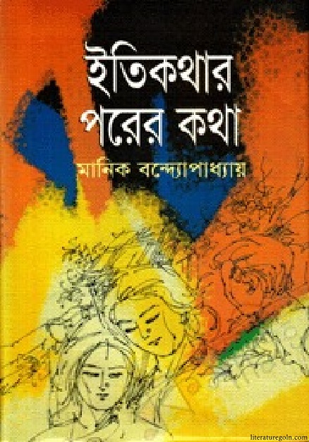 মানিক বন্দ্যোপাধ্যায়ের ইতিকথার পরের কথা উপন্যাস