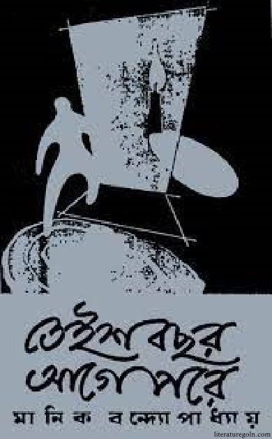 মানিক বন্দ্যোপাধ্যায়ের তেইশ বছর আগে পরে উপন্যাস