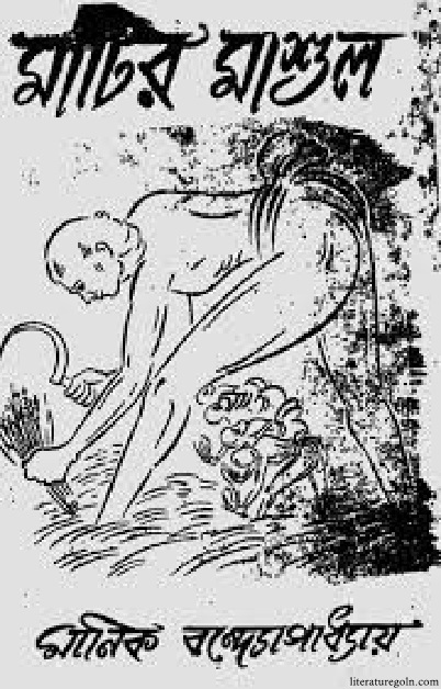 মানিক বন্দ্যোপাধ্যায়ের মাশুল উপন্যাস