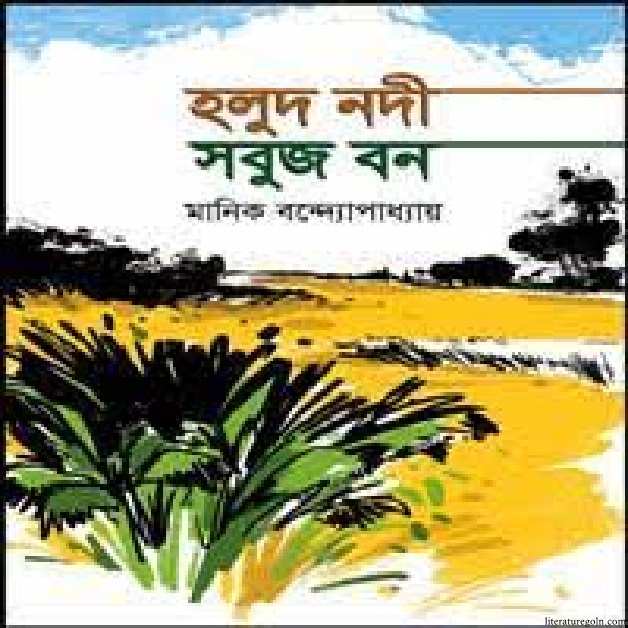 মানিক বন্দ্যোপাধ্যায়ের হলুদ নদী সবুজ বন উপন্যাস