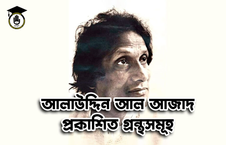 আলাউদ্দিন আল আজাদ প্রকাশিত গ্রন্থসমূহ
