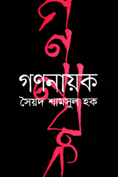 গণনায়ক কাব্যনাটক